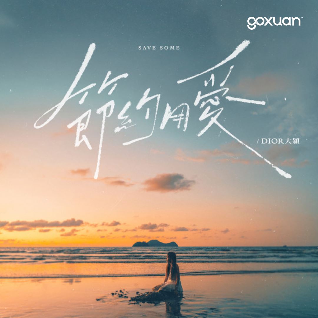 goxuan #新歌上线 2025