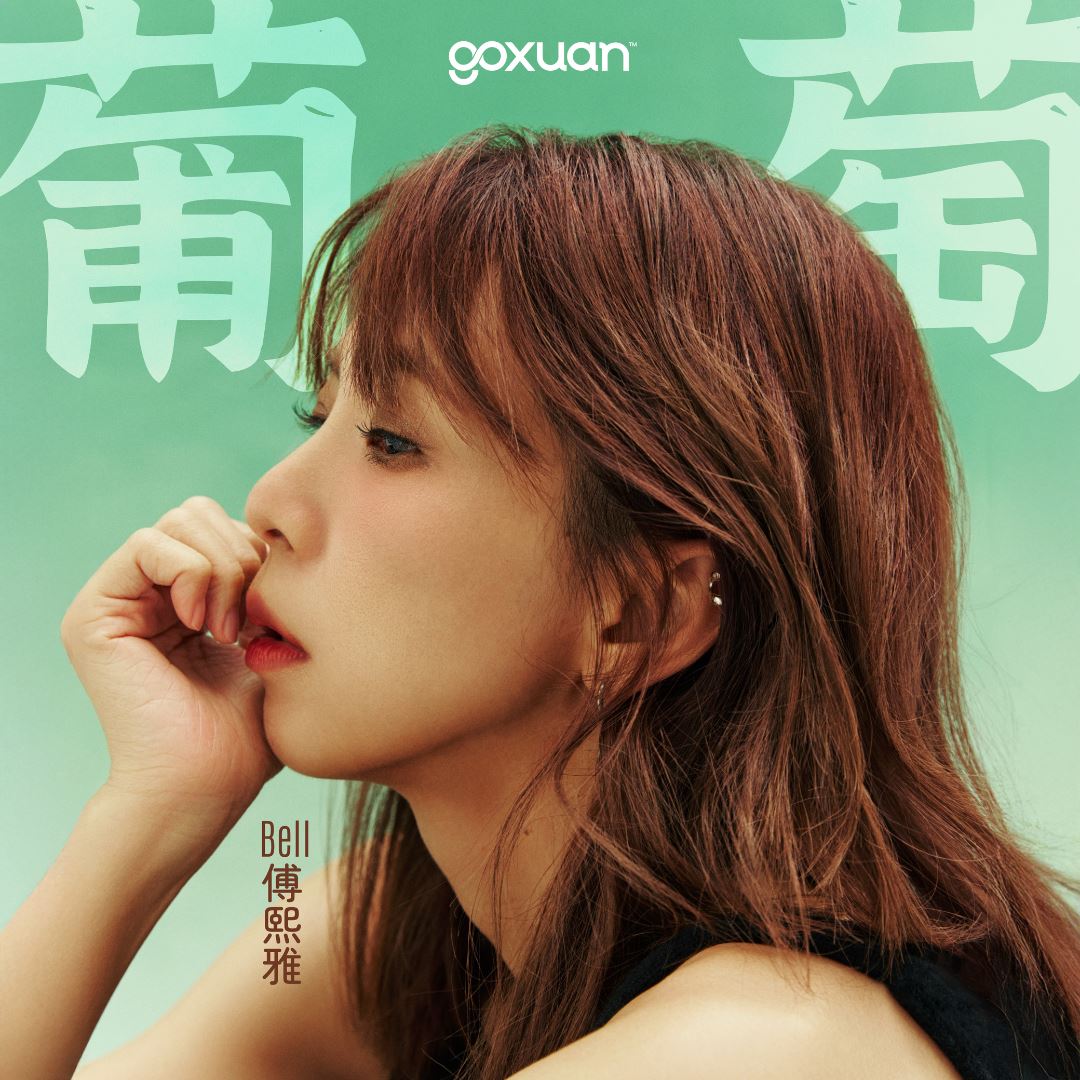 goxuan #新歌上线 2025