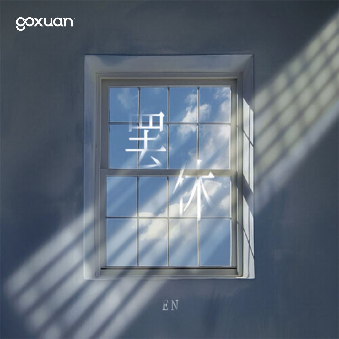 goxuan #新歌上线 2025