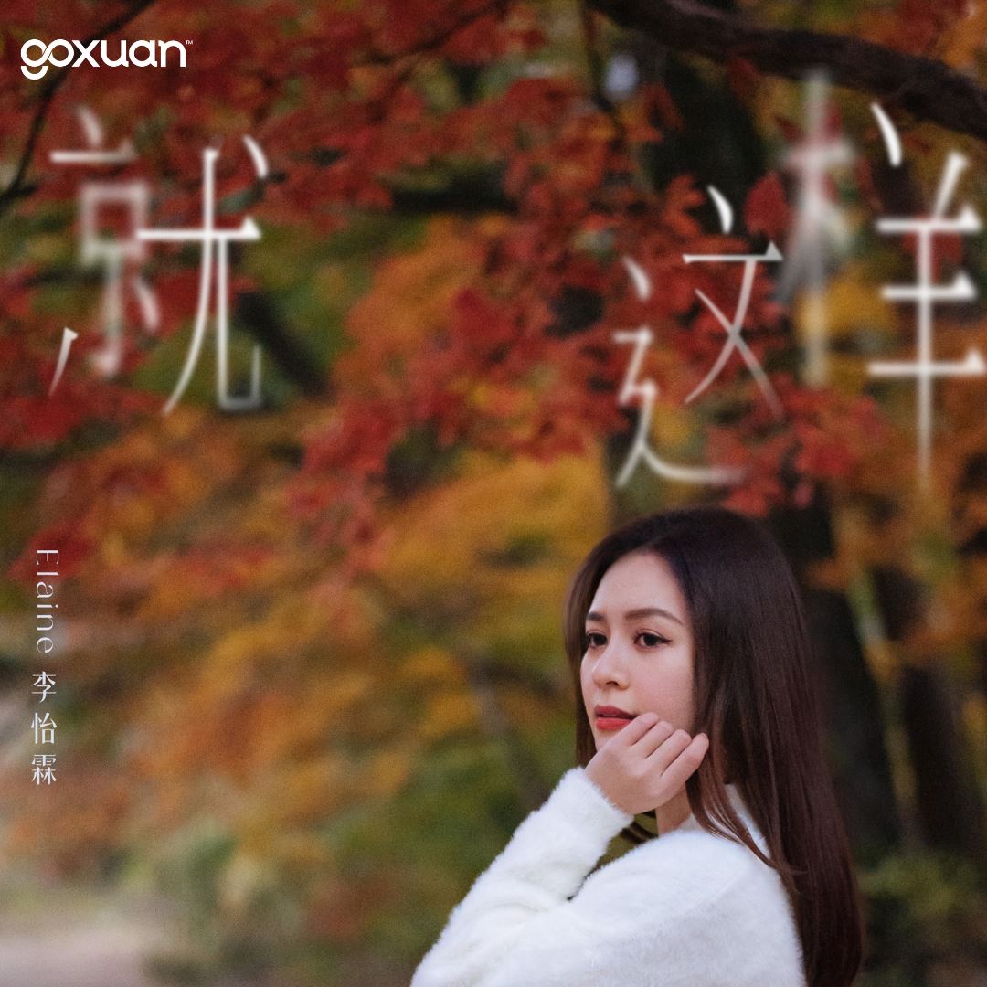 goxuan #新歌上线 2025