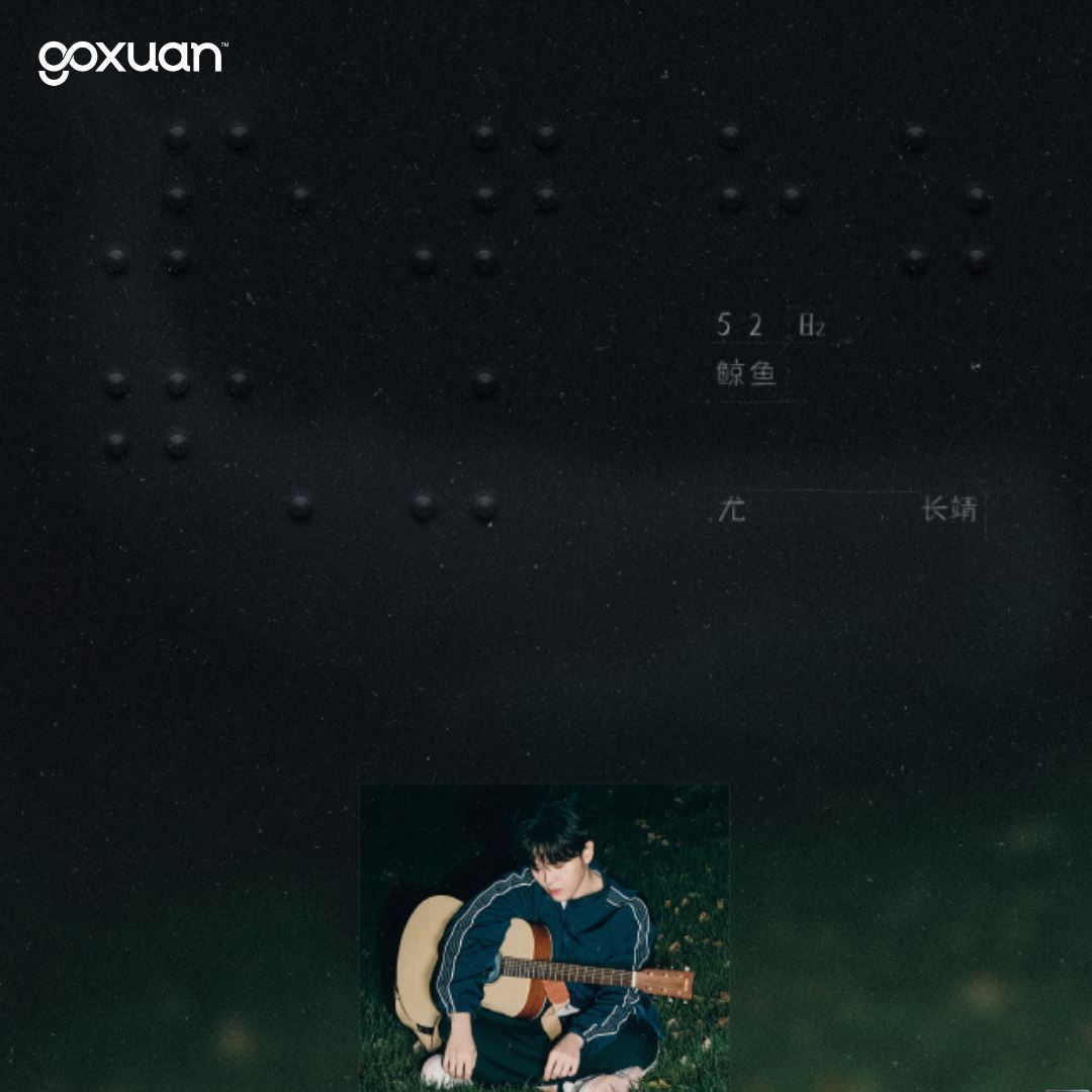 goxuan #新歌上线 2025
