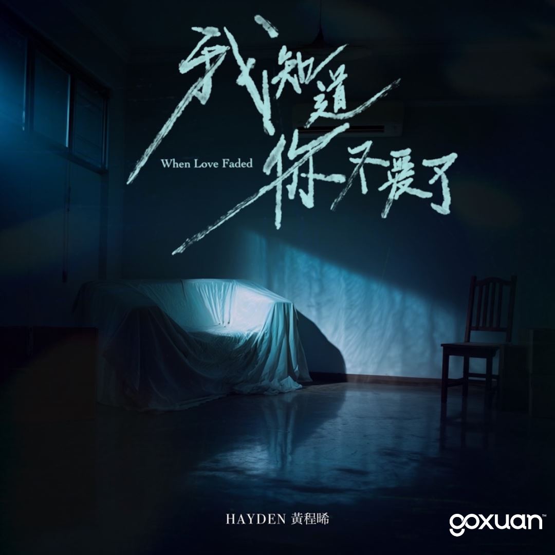 goxuan #新歌上线 2025