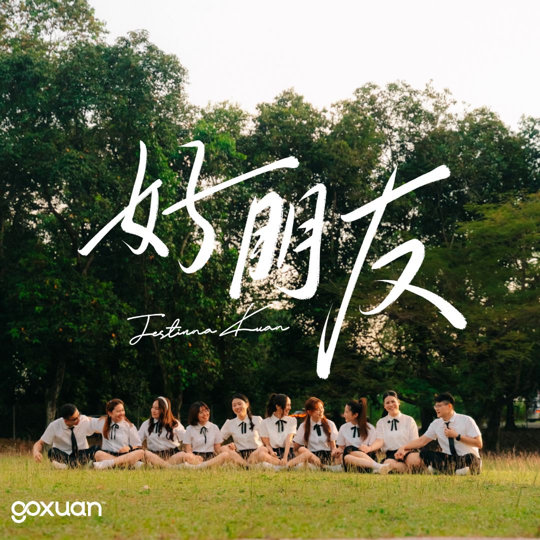 goxuan #新歌上线 2025