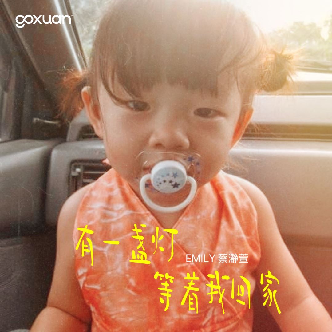 goxuan #新歌上线 2025