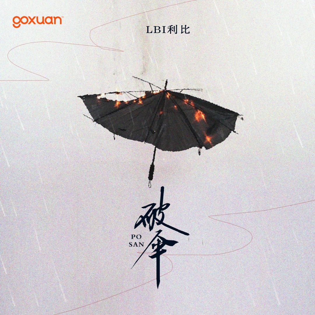 goxuan #新歌上线 2025