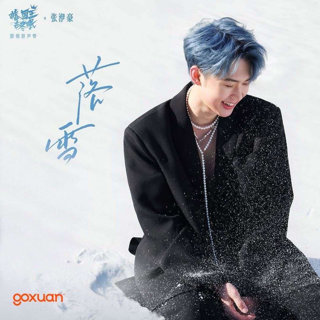 goxuan #新歌上线 2025