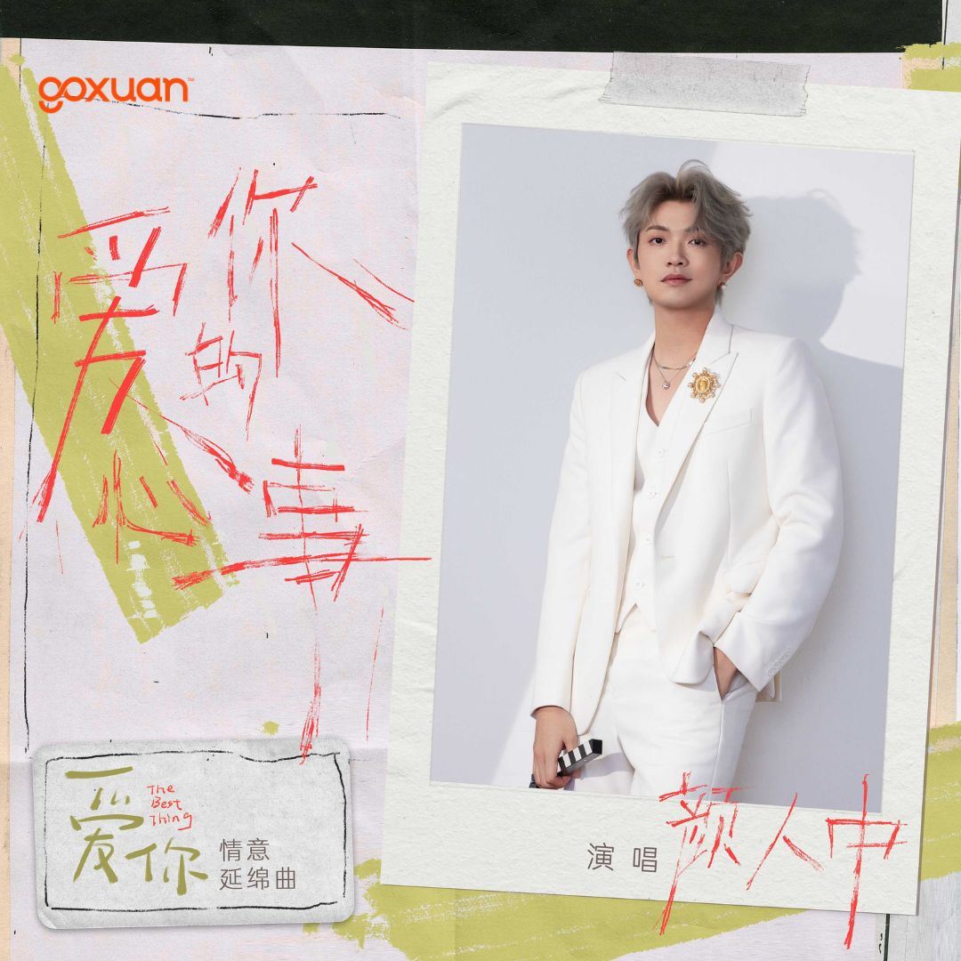 goxuan #新歌上线 2025