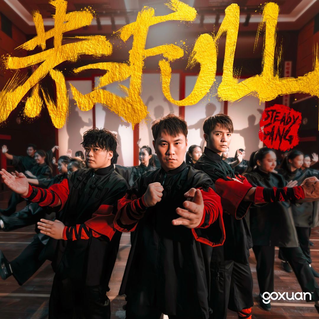 goxuan #新歌上线 2025