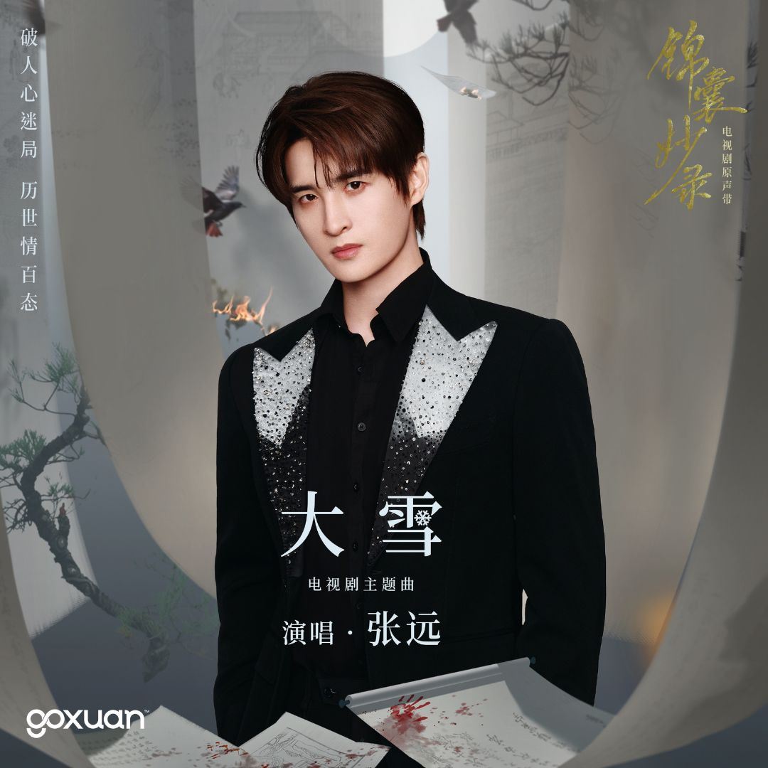 goxuan #新歌上线 2025