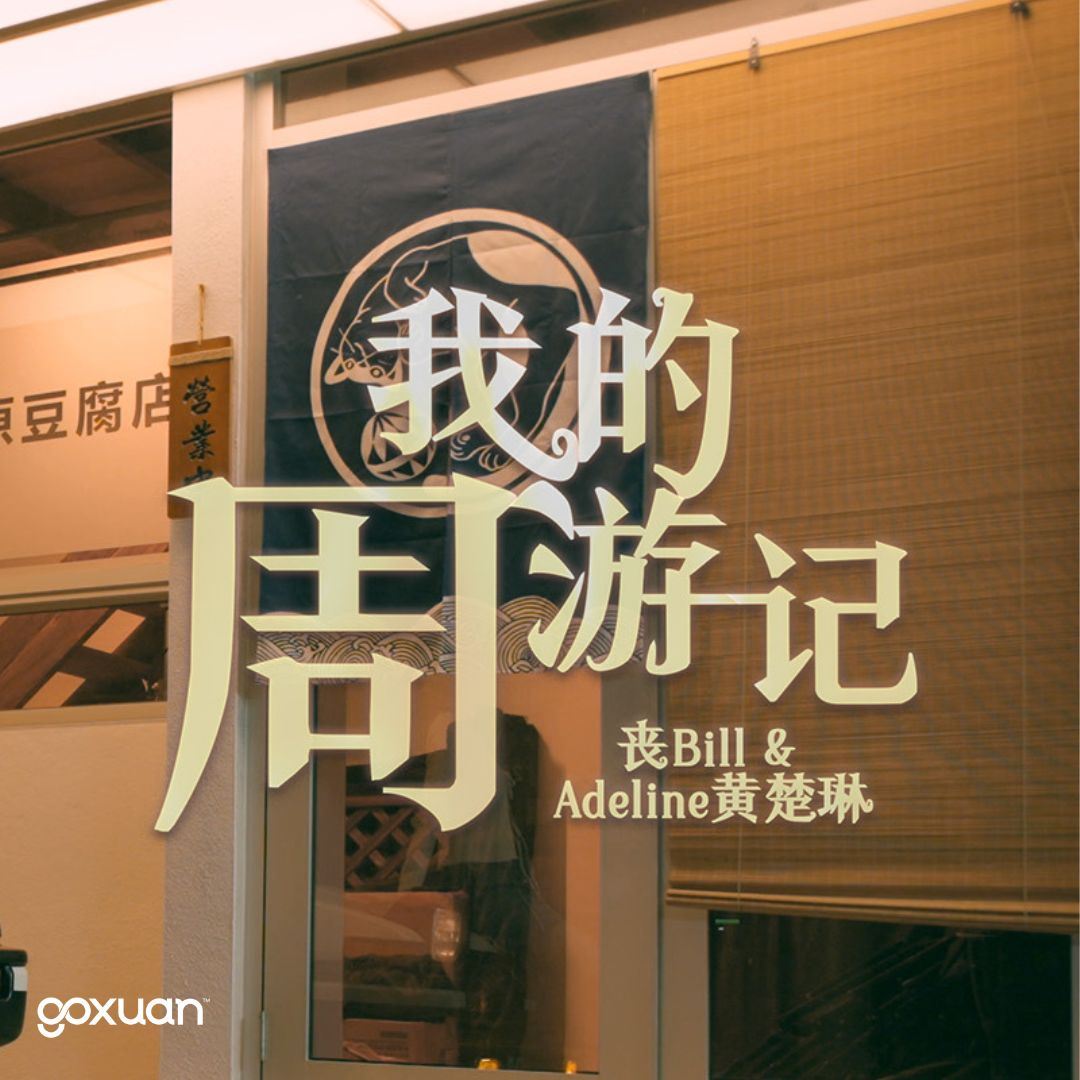 goxuan #新歌上线 2025