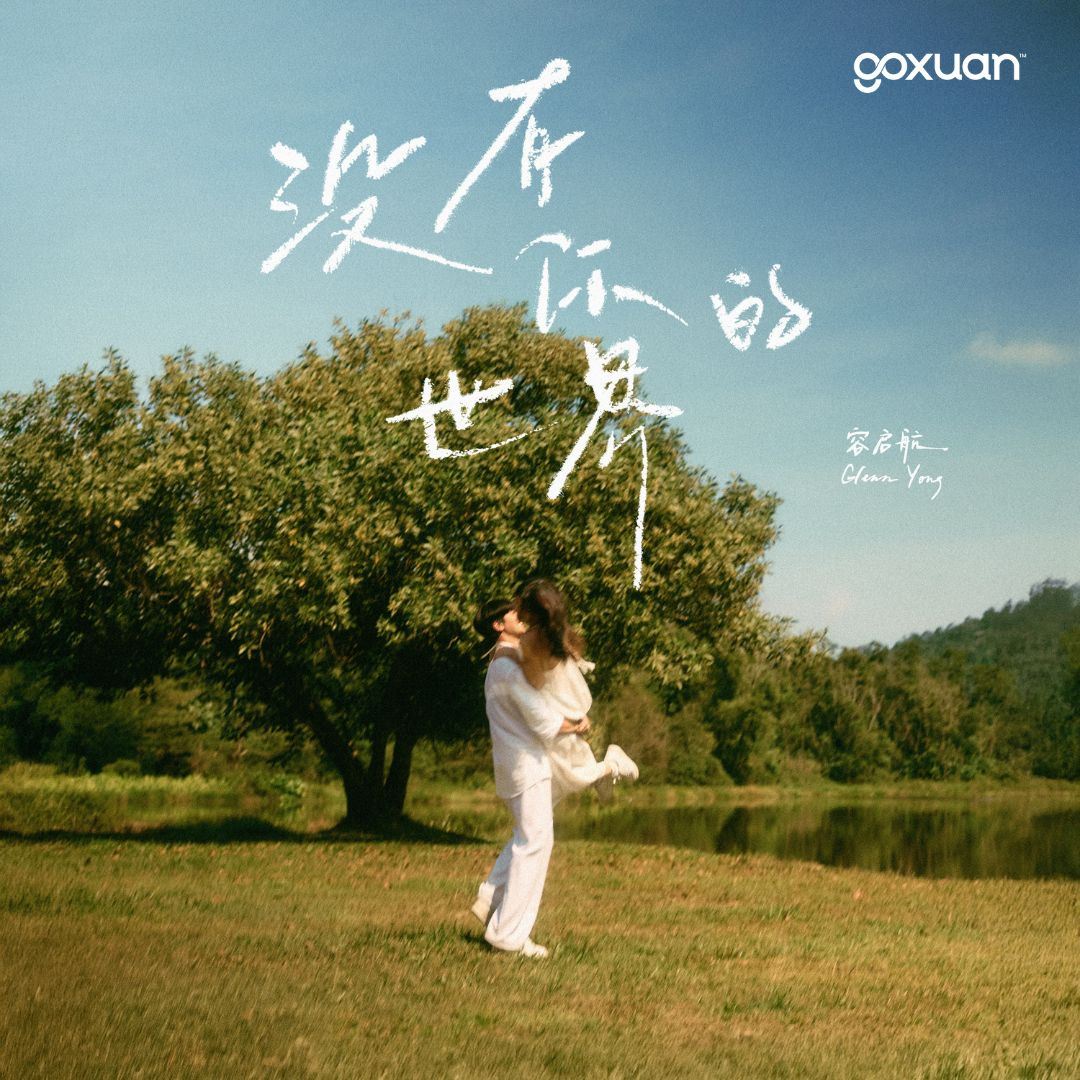 goxuan #新歌上线 2025