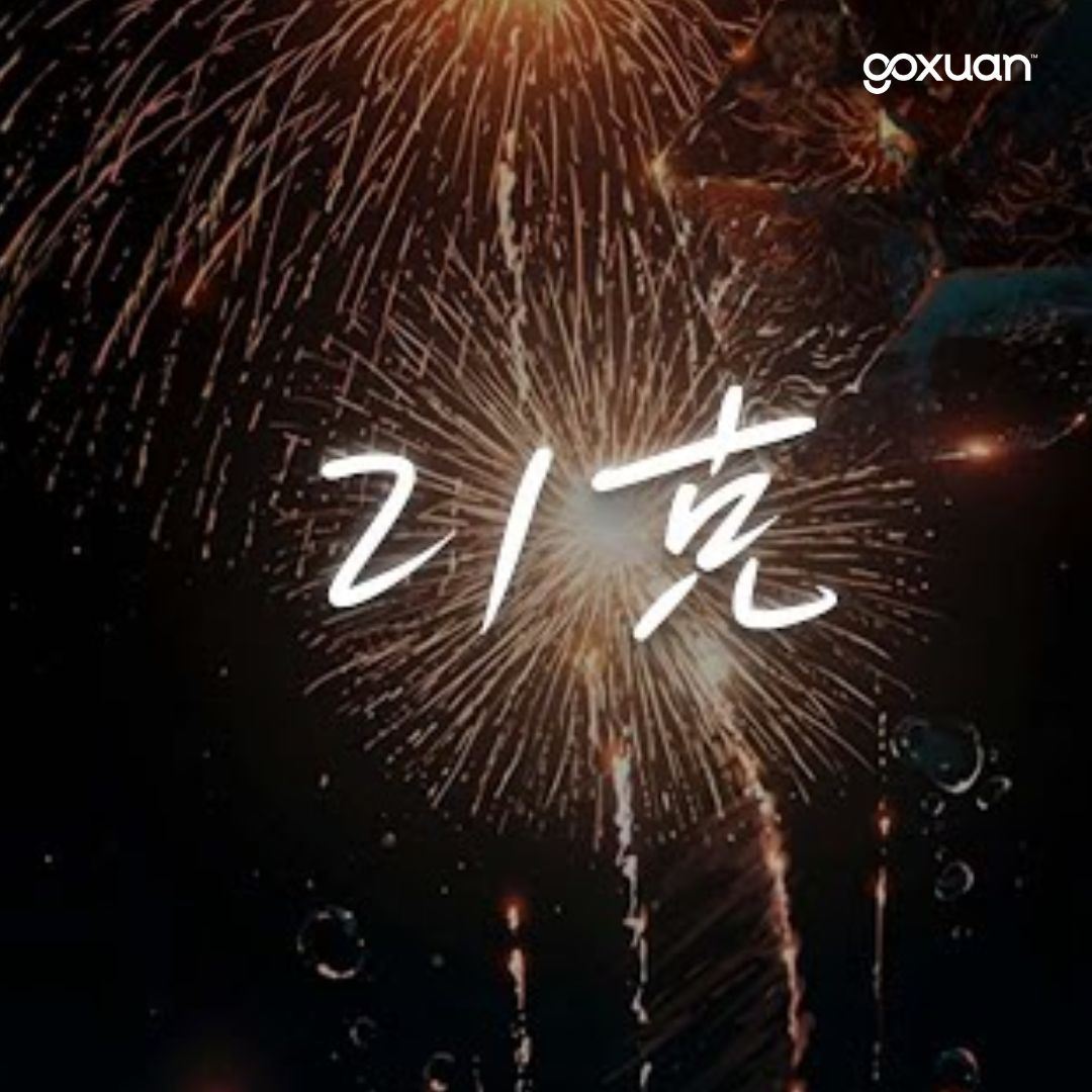 goxuan #新歌上线 2025