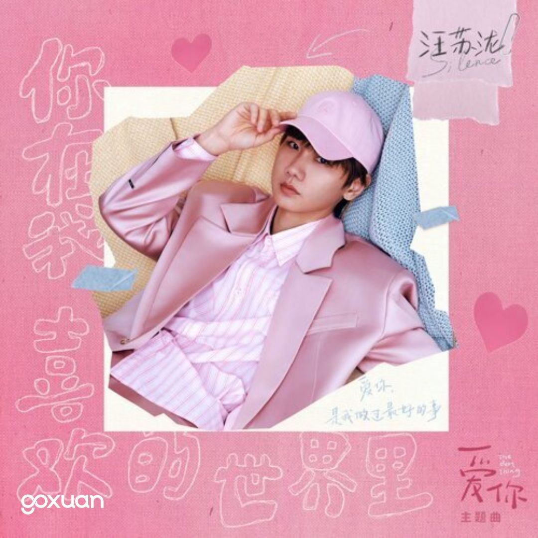 goxuan #新歌上线 2025