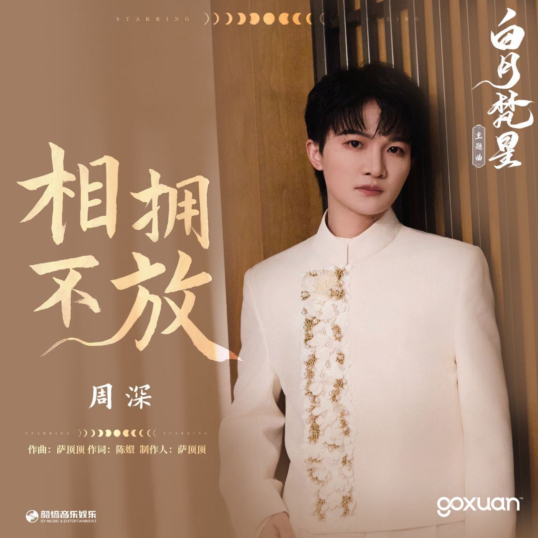 goxuan #新歌上线 2025