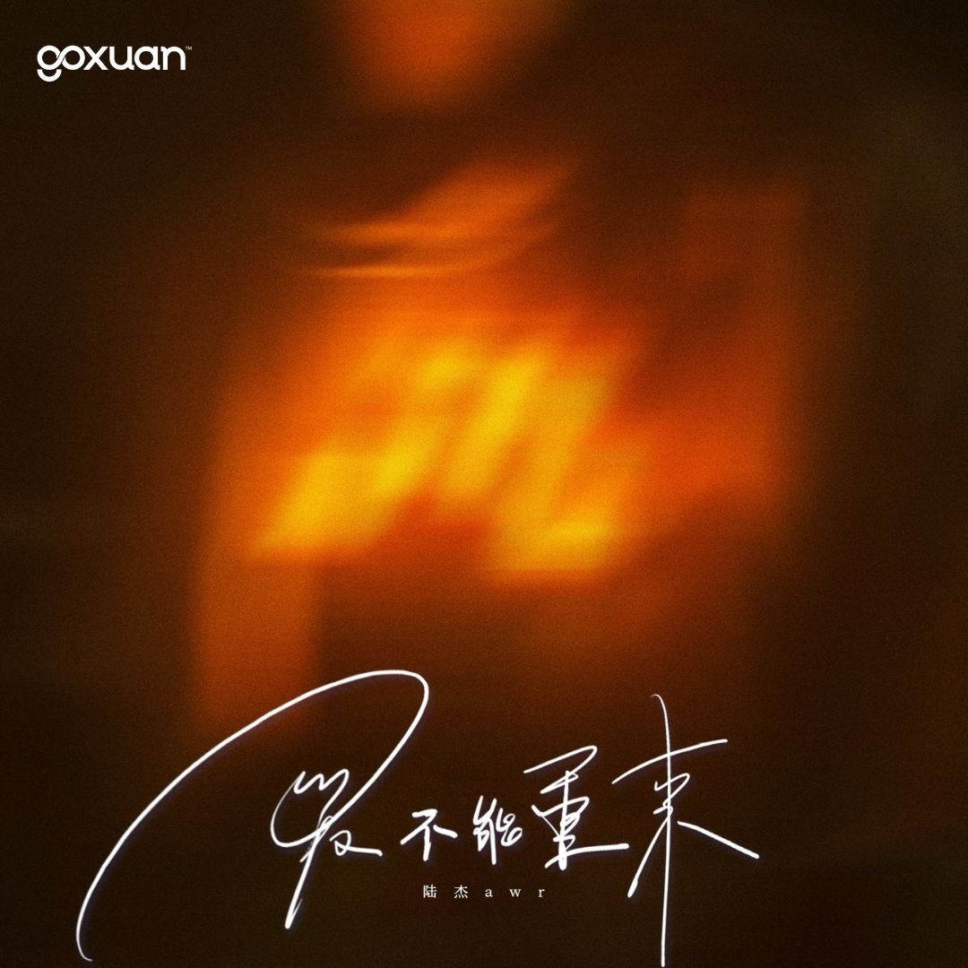 goxuan #新歌上线 2025