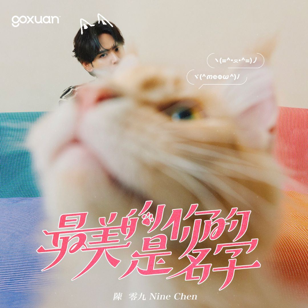 goxuan #新歌上线 2025