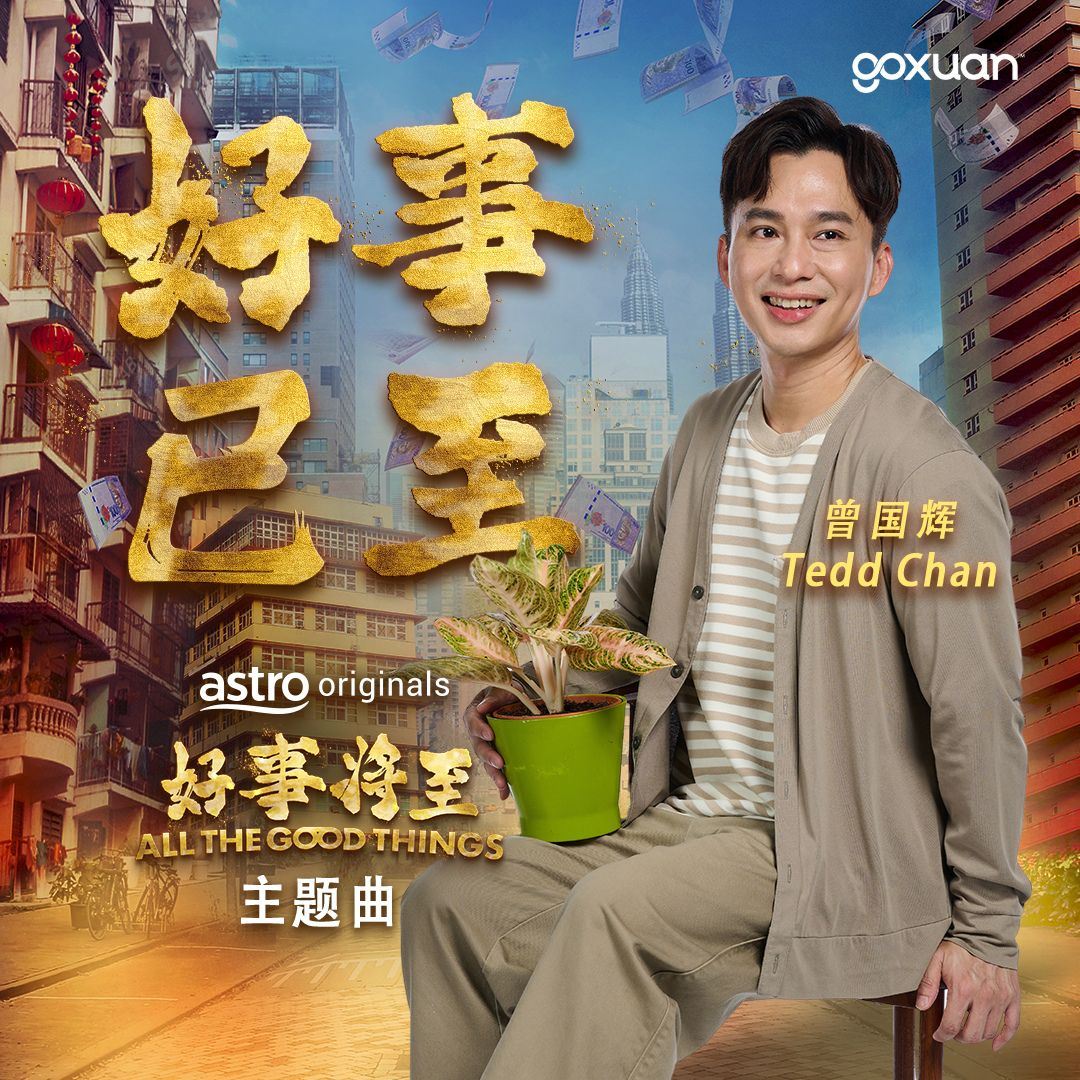 goxuan #新歌上线 2025
