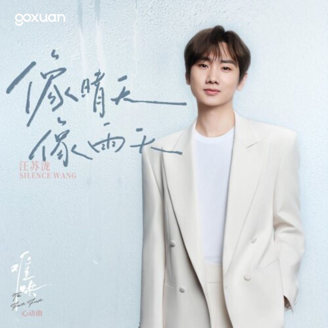 goxuan #新歌上线 2025