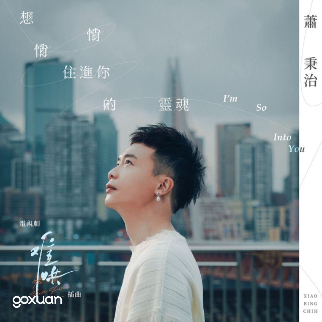 goxuan #新歌上线 2025