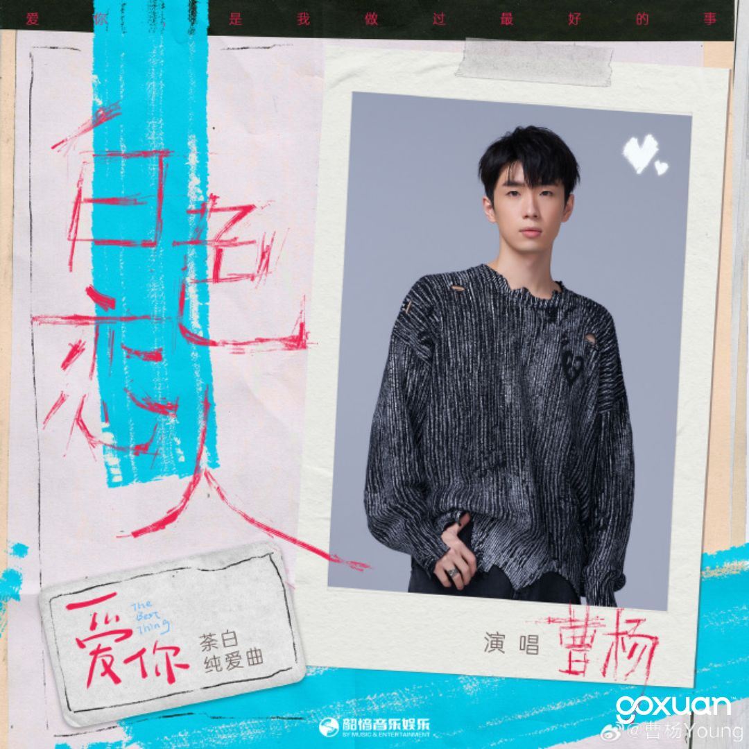 goxuan #新歌上线 2025