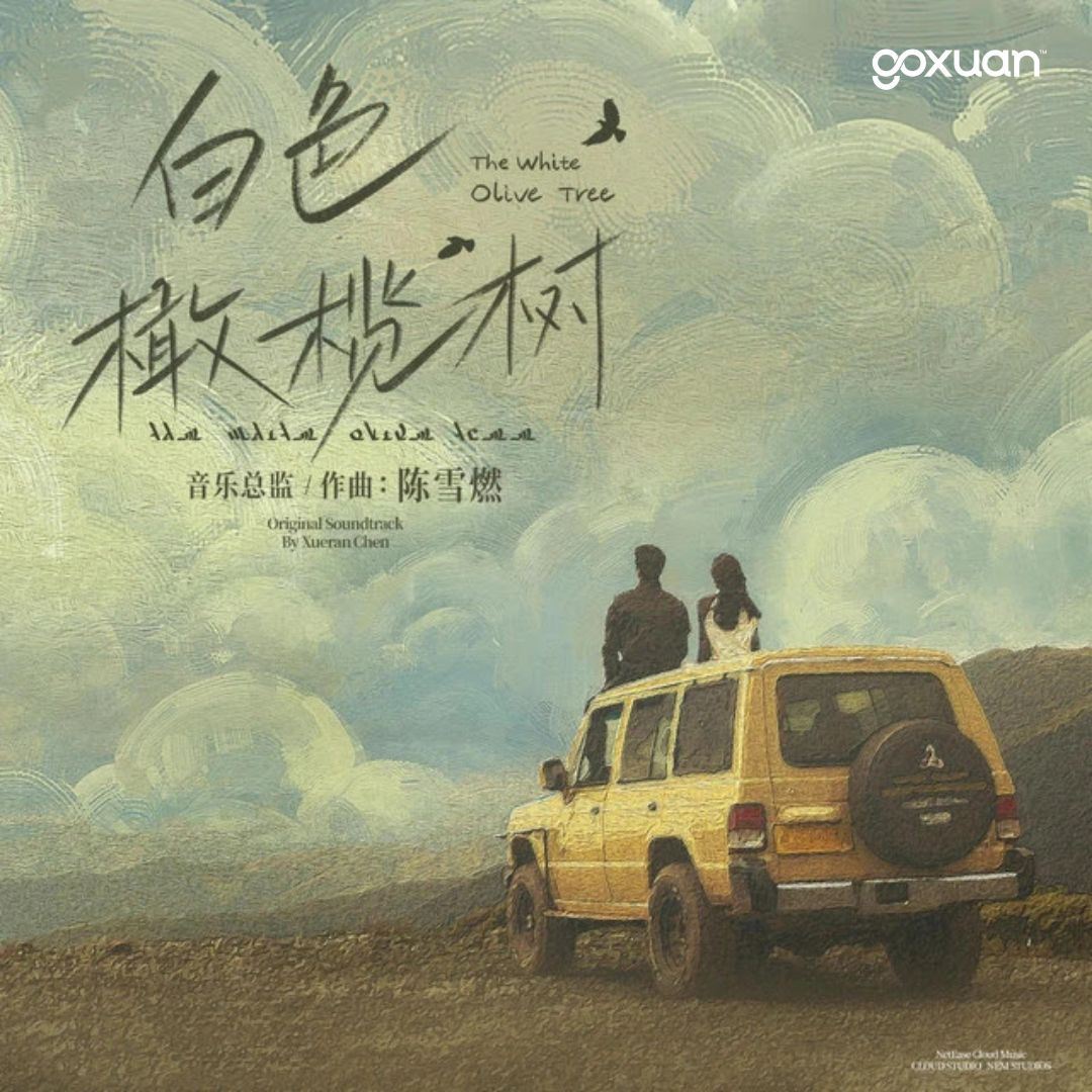 goxuan #新歌上线 2025