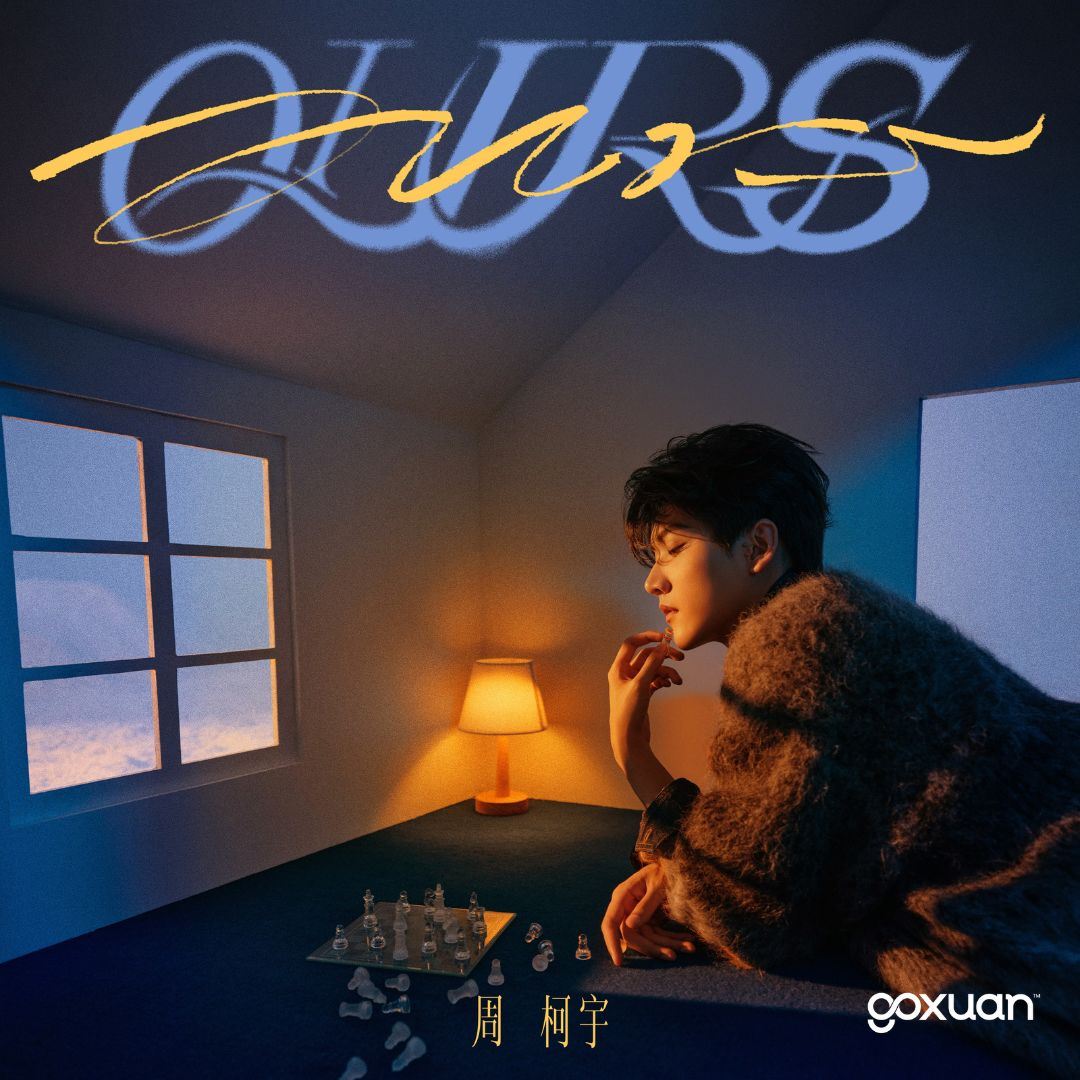 goxuan #新歌上线 2025