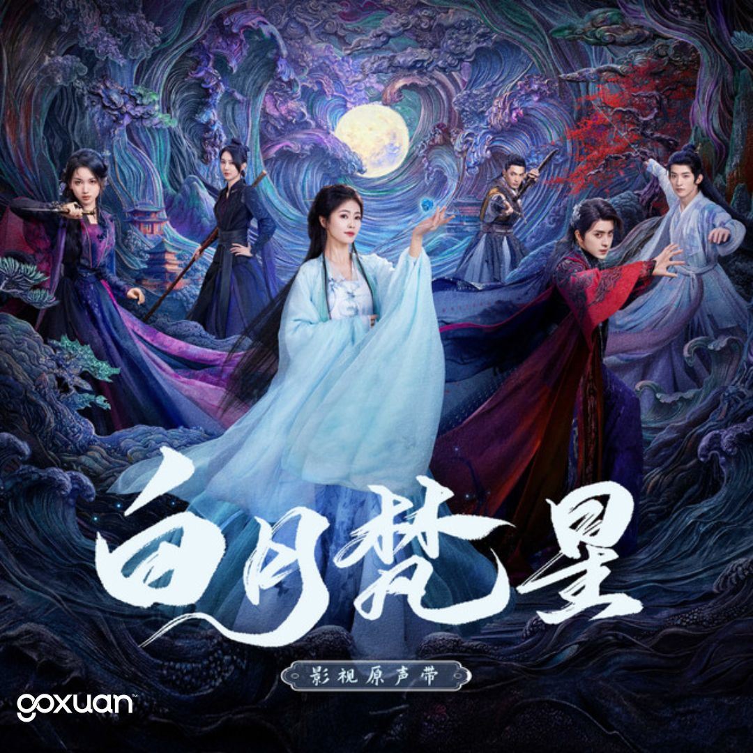 goxuan #新歌上线 2025