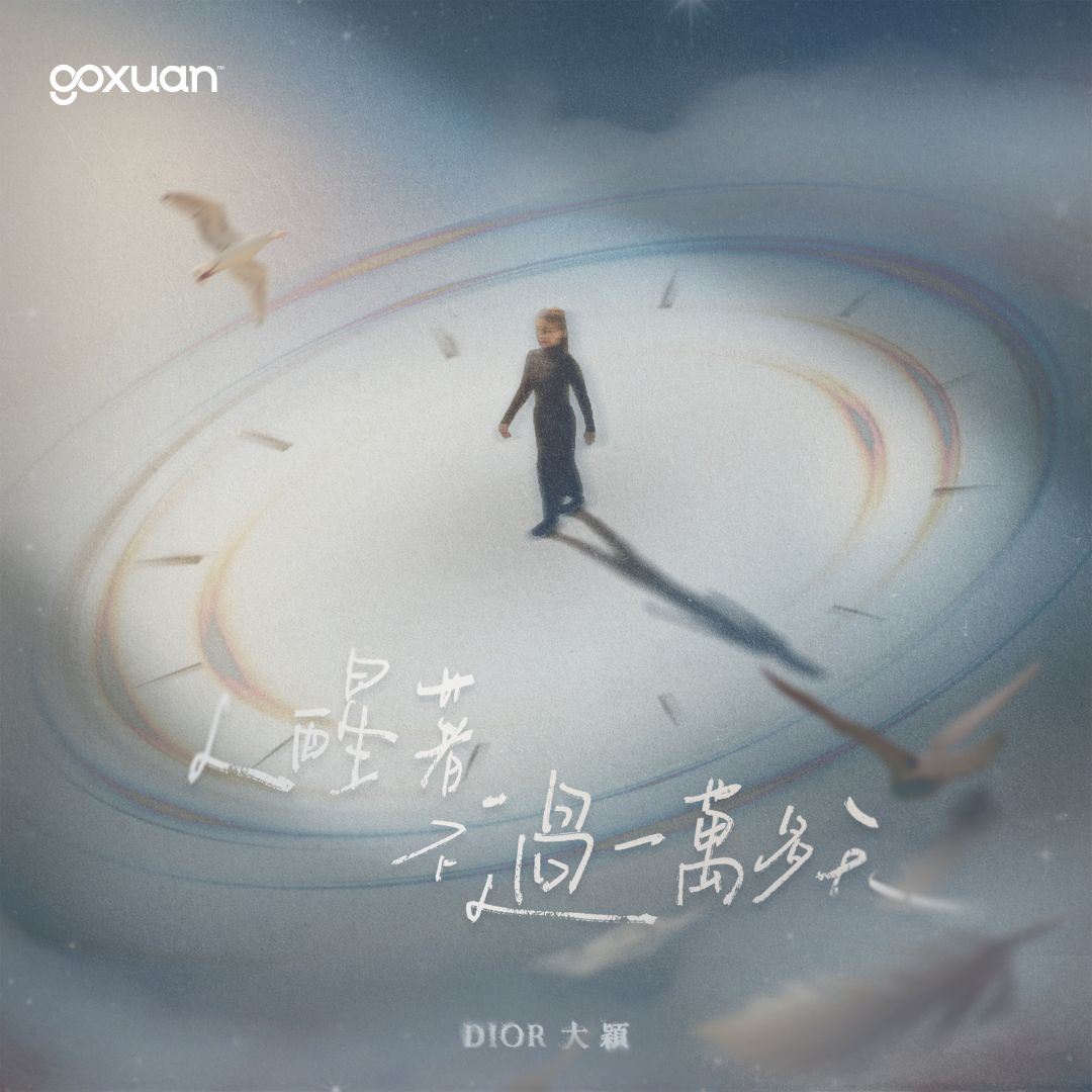 goxuan #新歌上线 2025