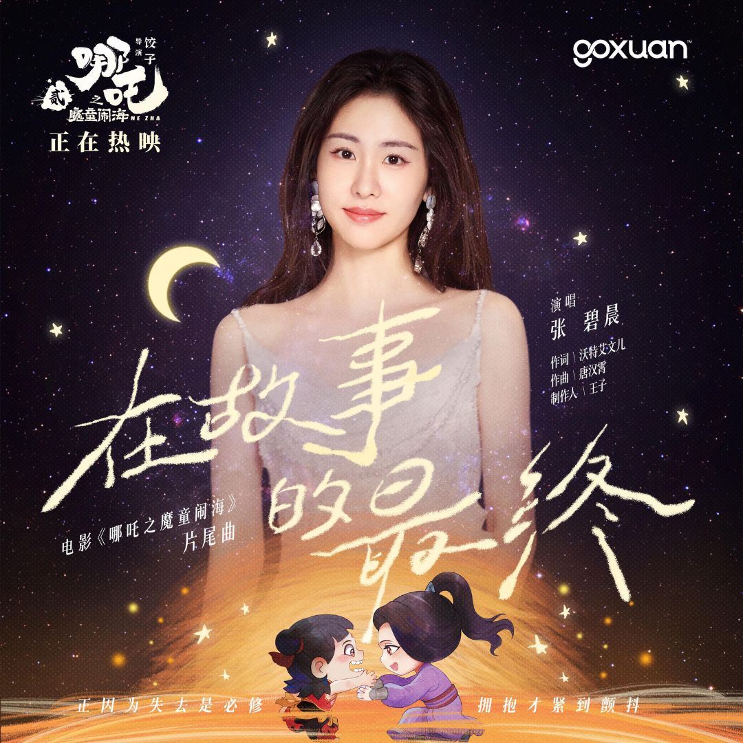 goxuan #新歌上线 2025