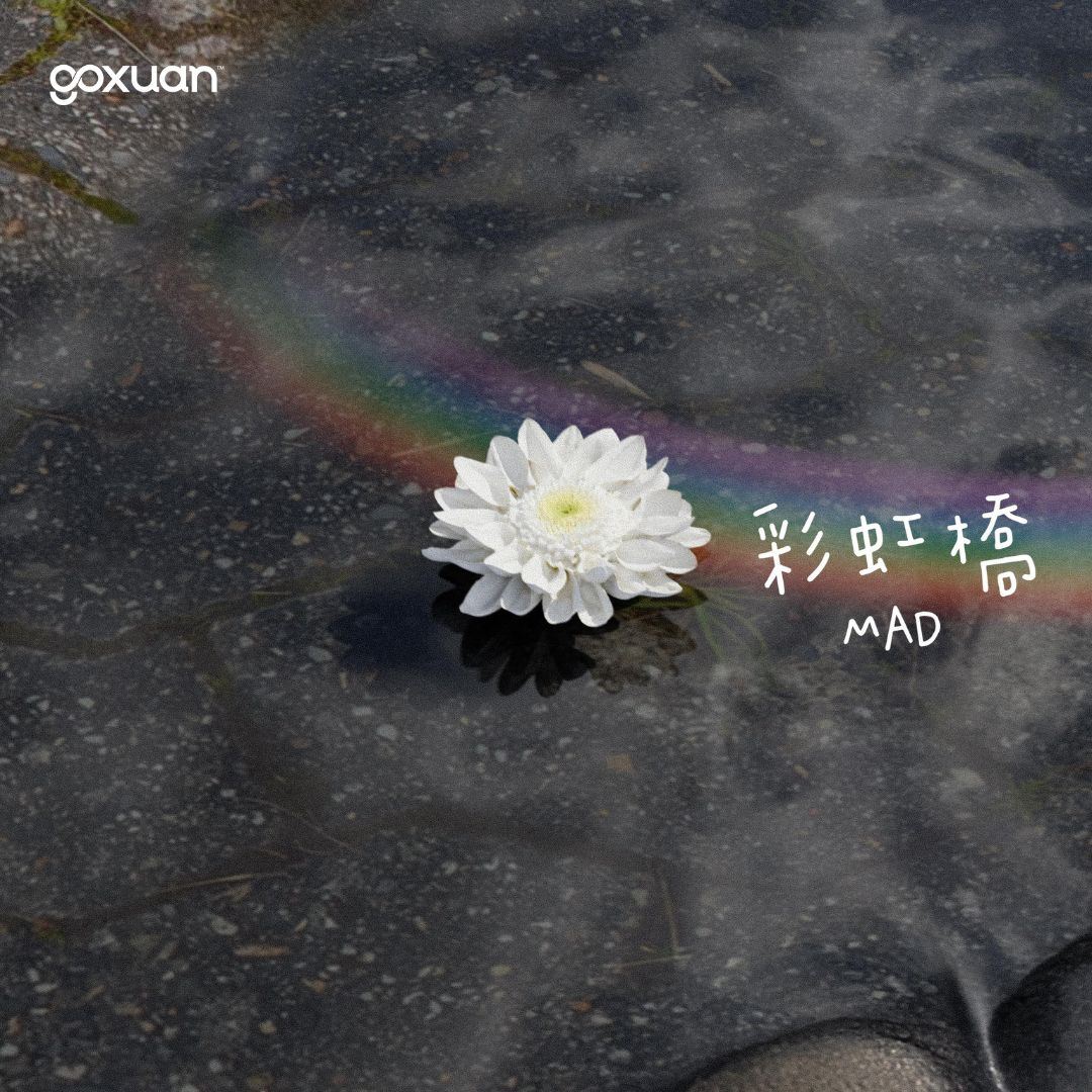 goxuan #新歌上线 2025
