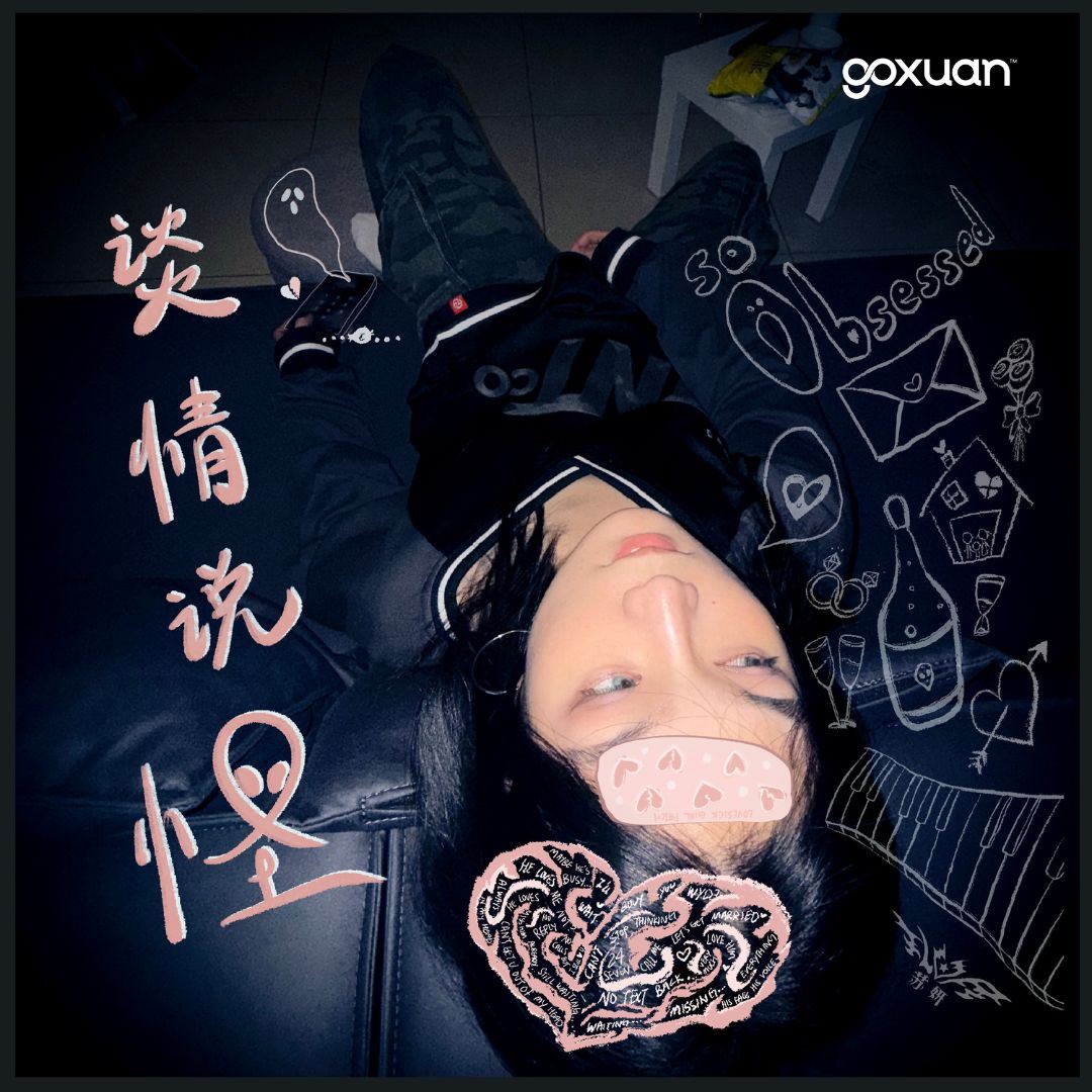 goxuan #新歌上线 2025