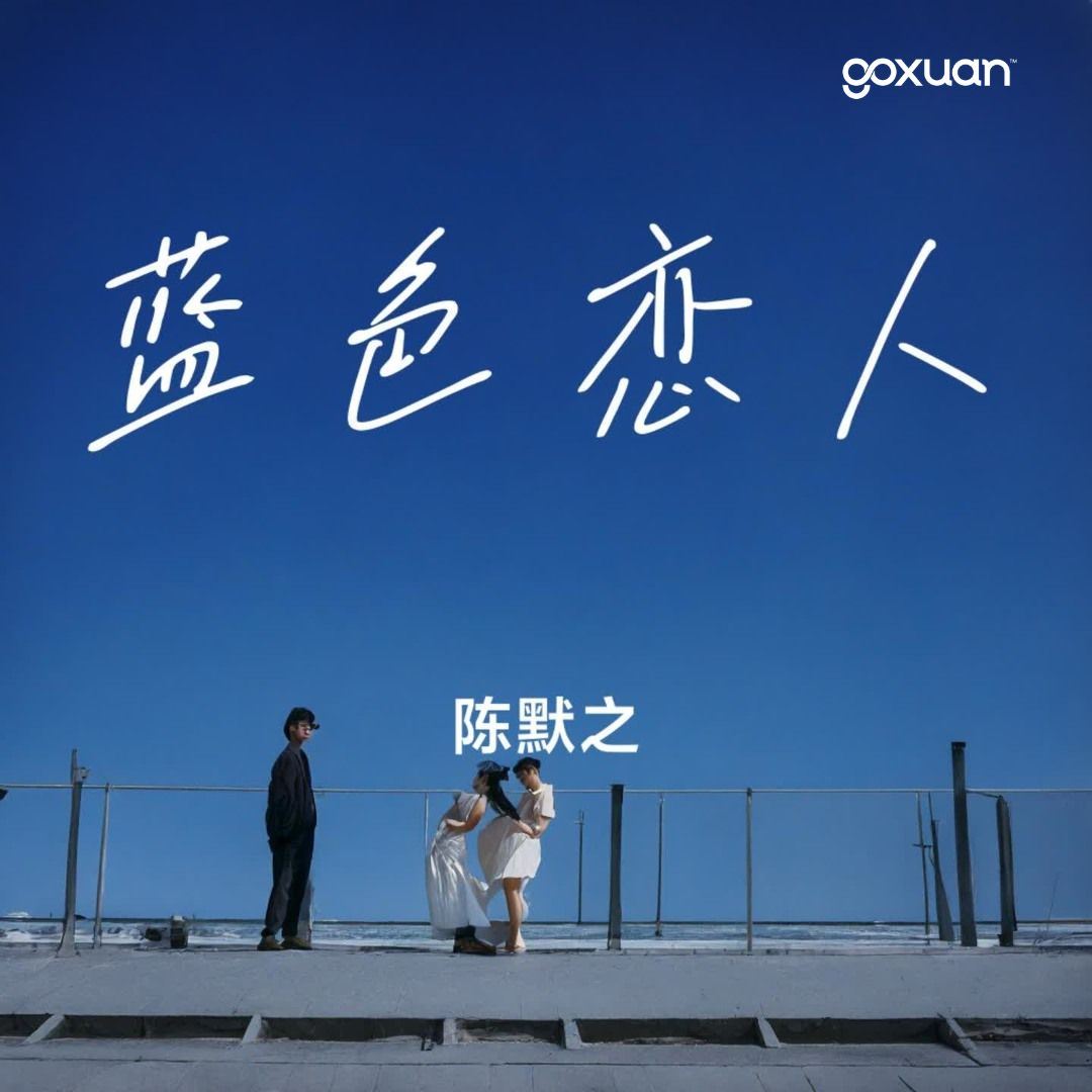 goxuan #新歌上线 2025