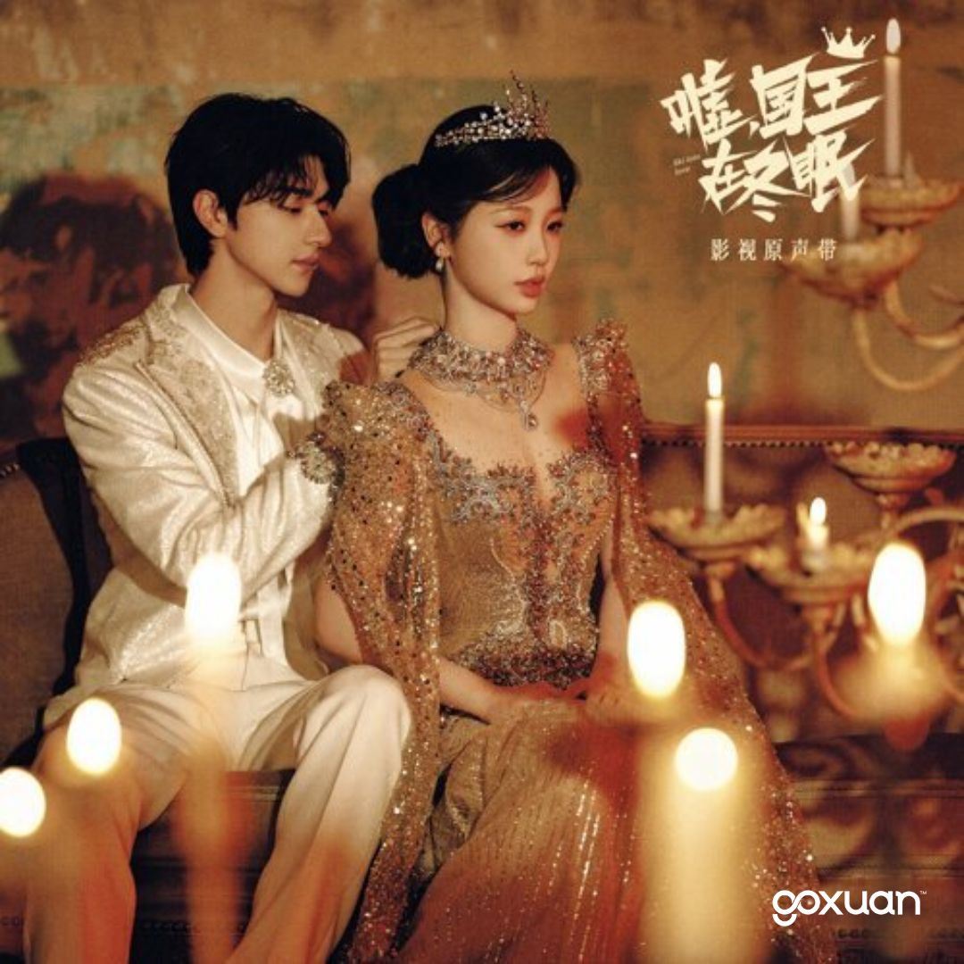 goxuan #新歌上线 2025