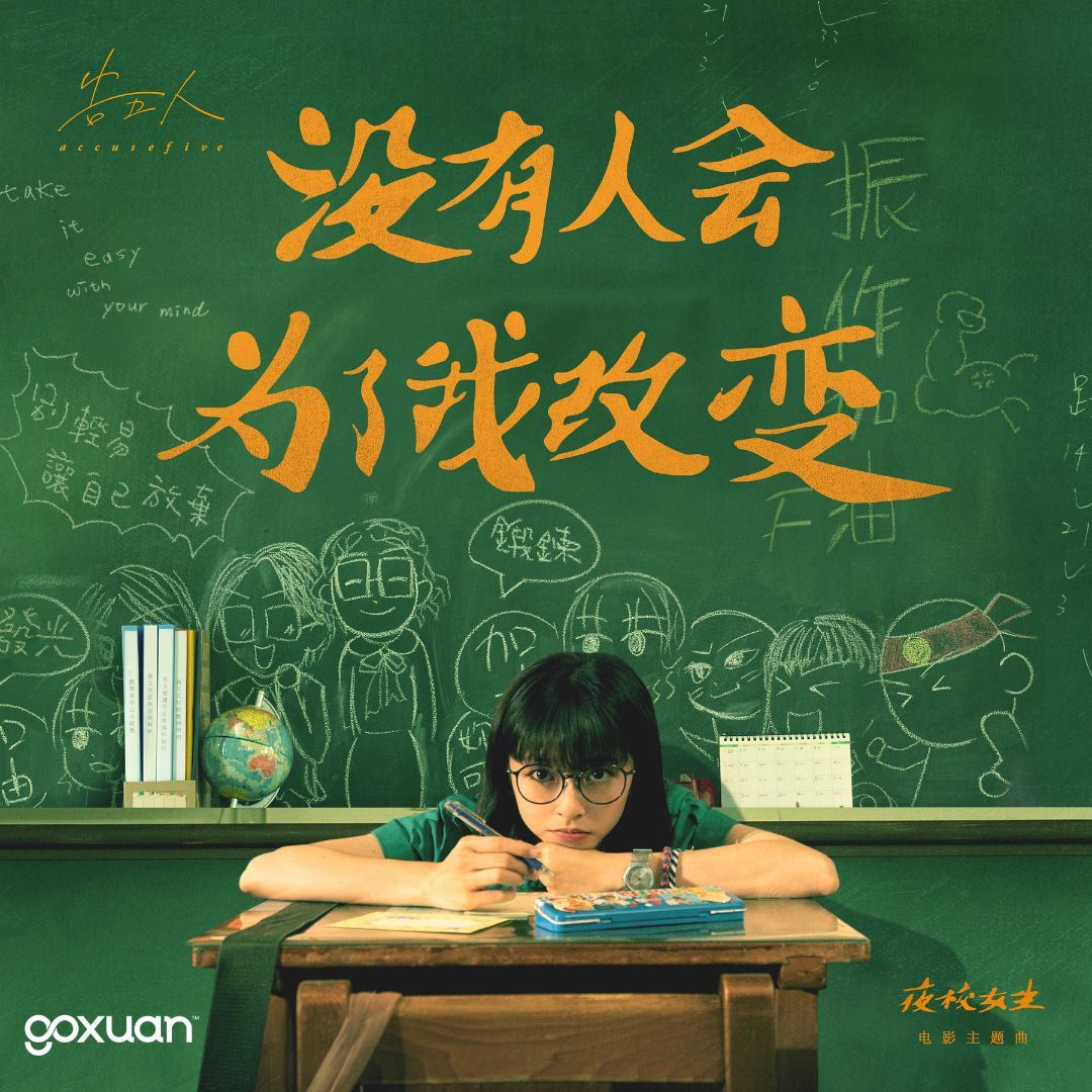 goxuan #新歌上线 2025