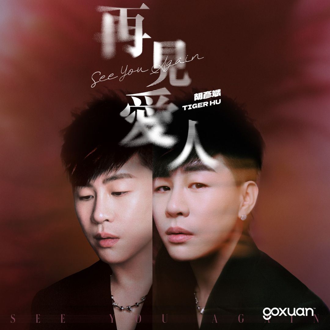 goxuan #新歌上线 2025