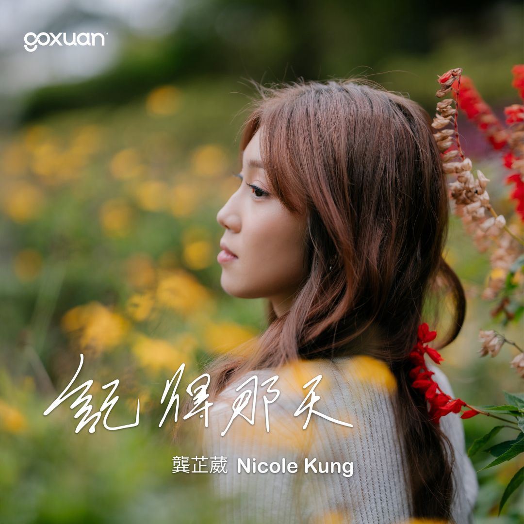 goxuan #新歌上线 2025