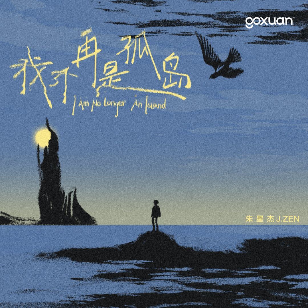 goxuan #新歌上线 2025
