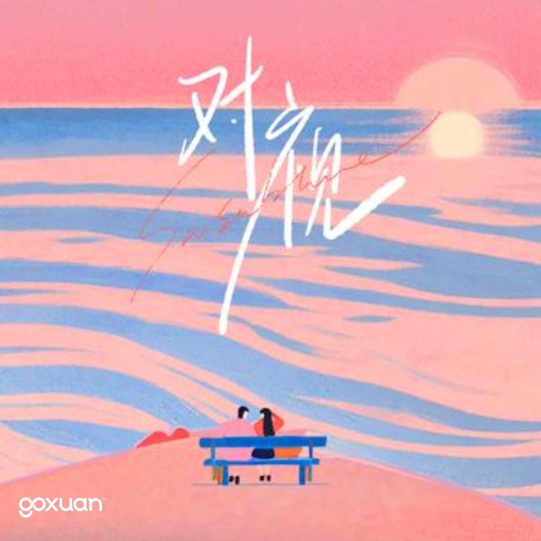 goxuan #新歌上线 2025