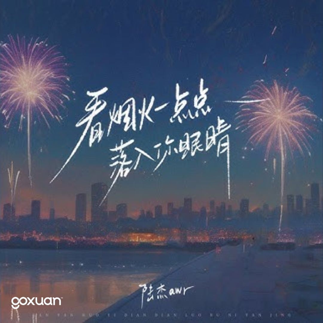 goxuan #新歌上线 2025