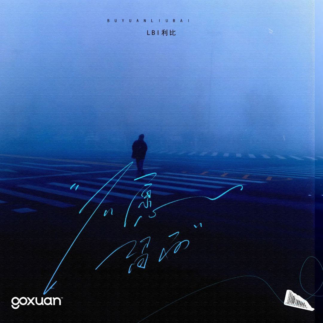 goxuan #新歌上线 2025