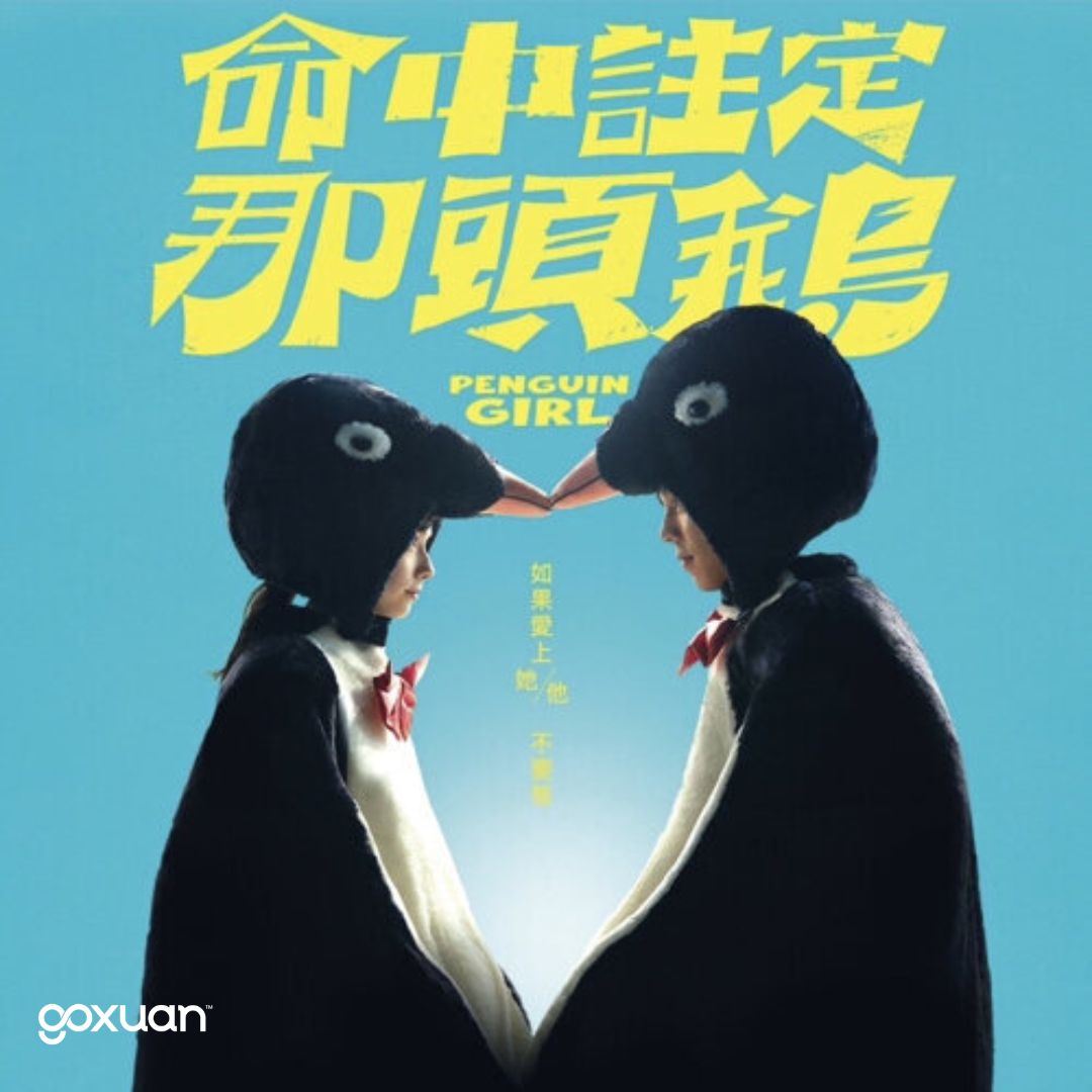 goxuan #新歌上线 2025