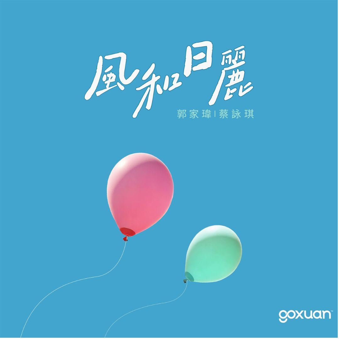 goxuan #新歌上线 2025