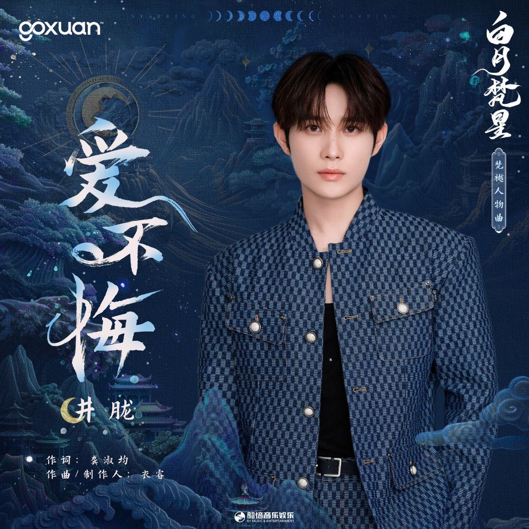goxuan #新歌上线 2025