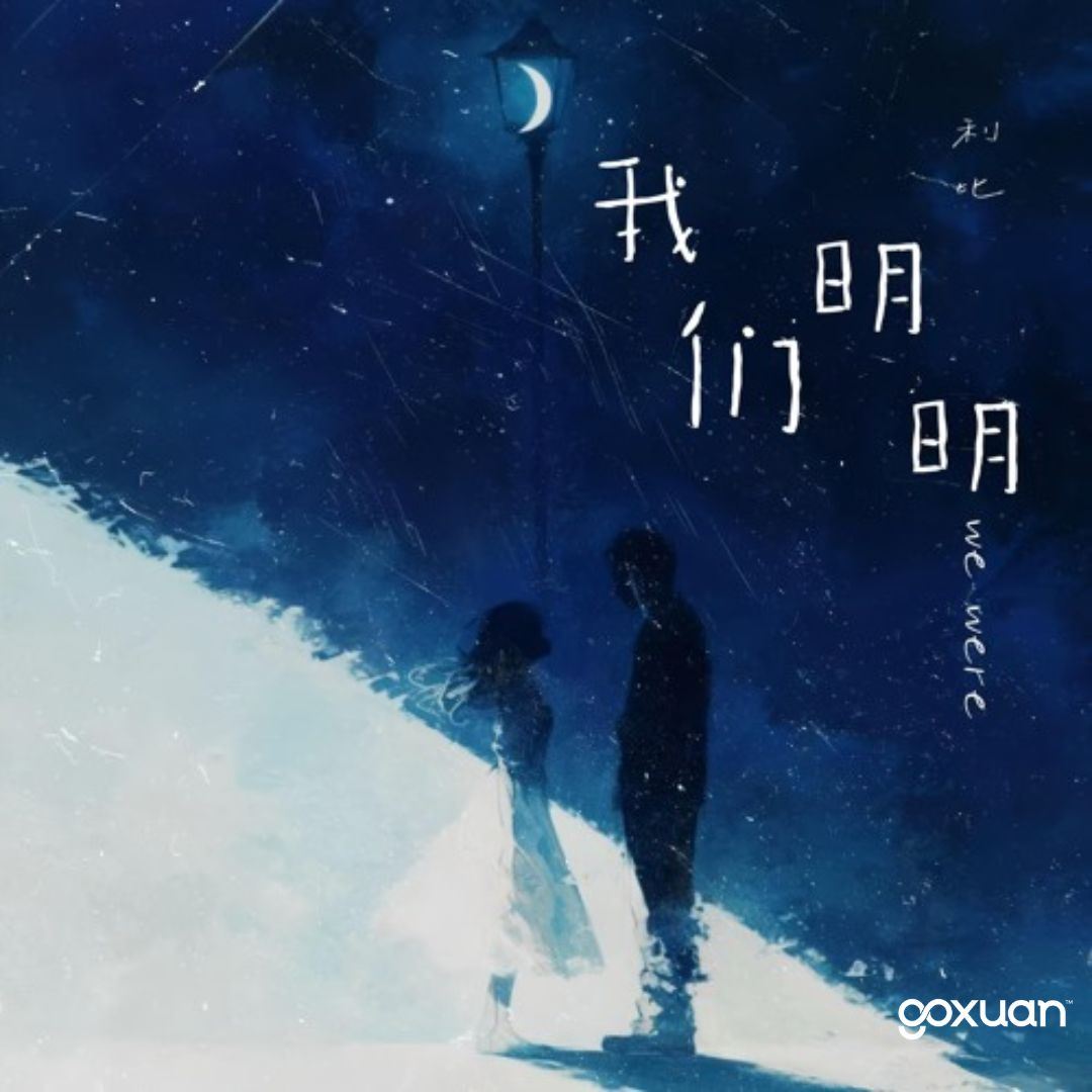 goxuan #新歌上线 2025