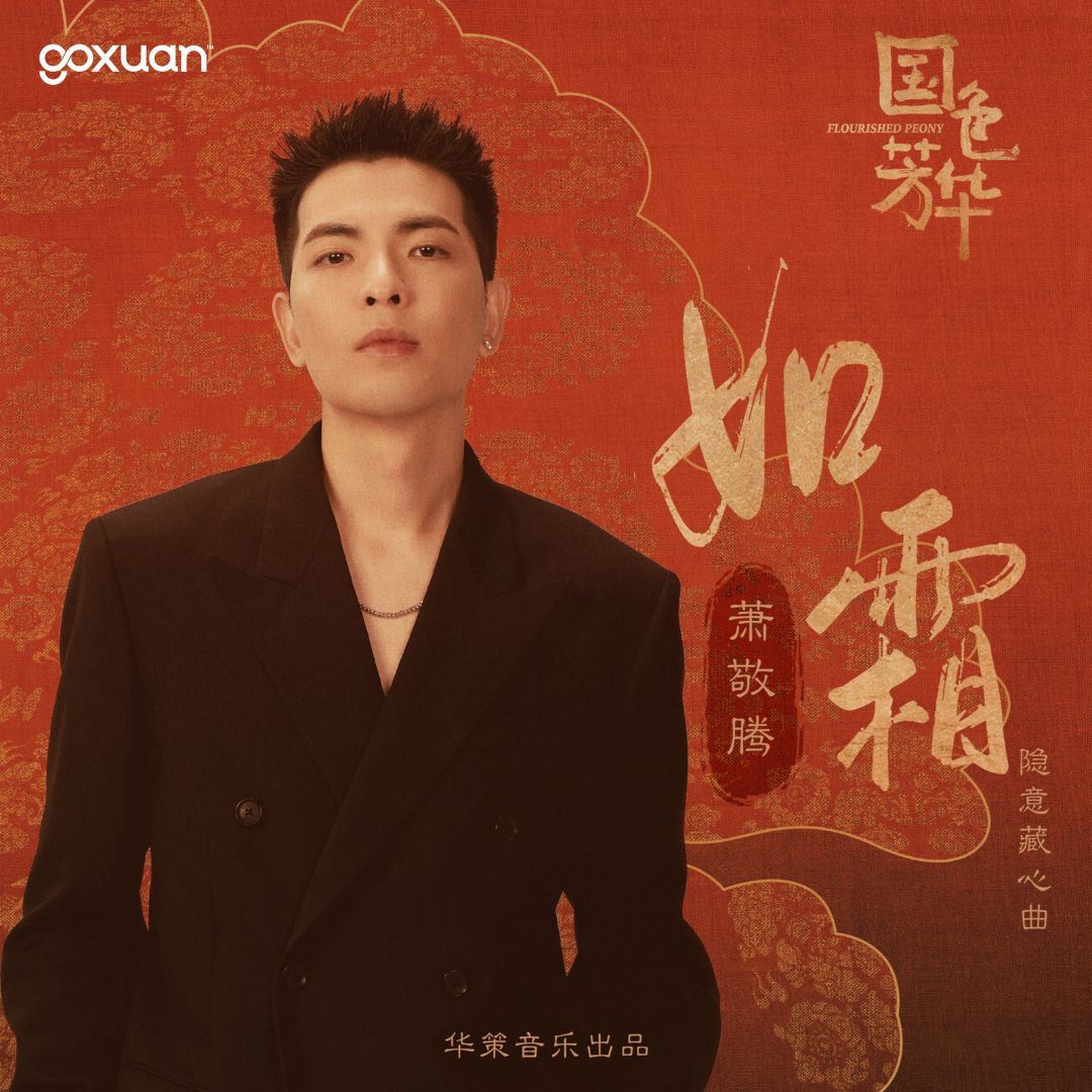 goxuan #新歌上线 2025