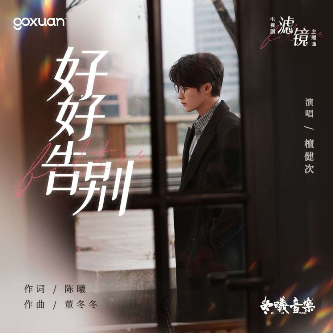 goxuan #新歌上线 2025