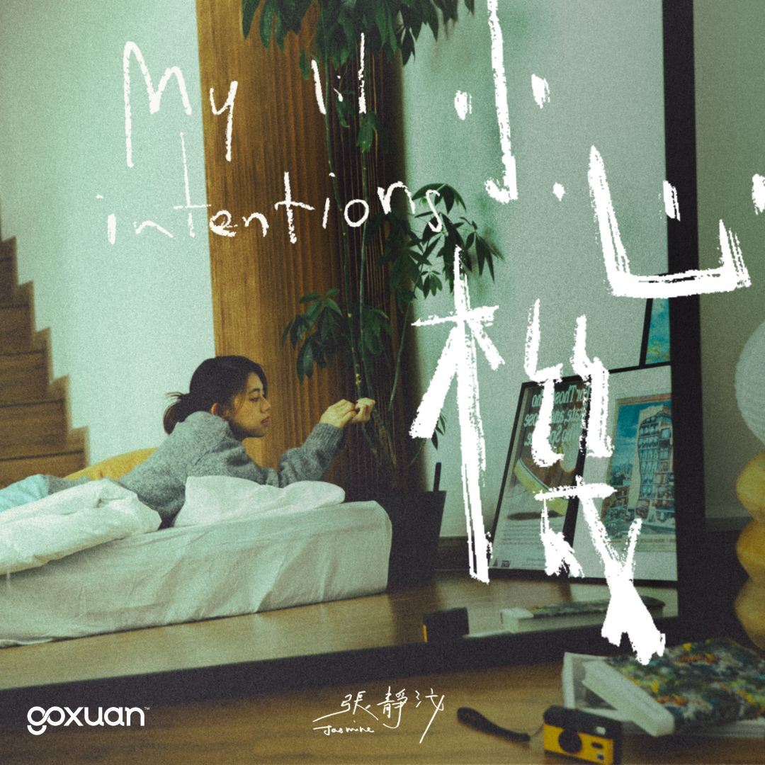 goxuan #新歌上线 2025