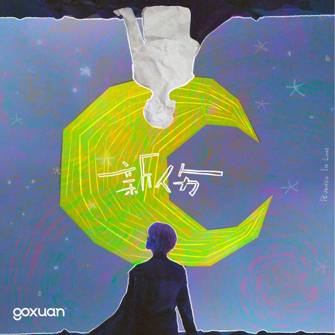 goxuan #新歌上线 2025