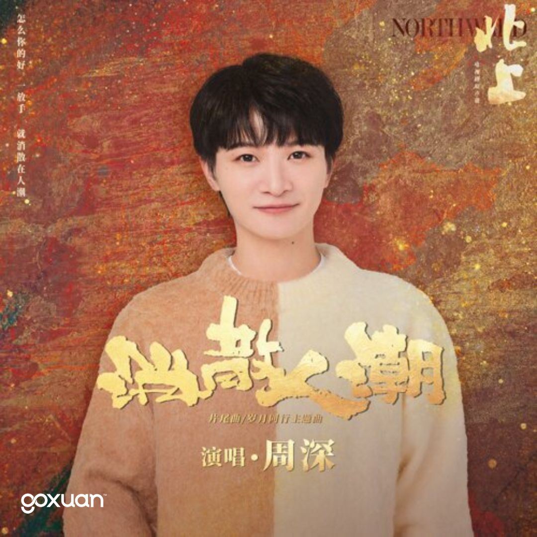 goxuan #新歌上线 2025