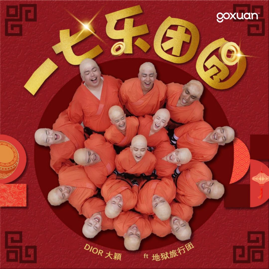 goxuan #新歌上线 2025